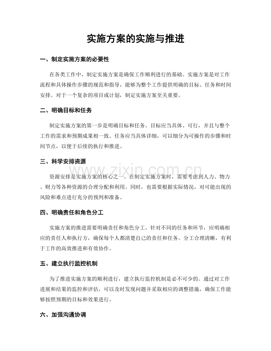 实施方案的实施与推进.docx_第1页