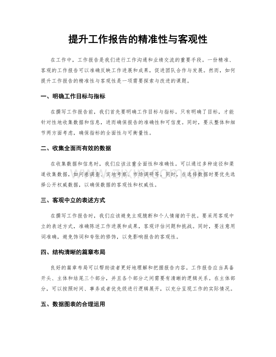 提升工作报告的精准性与客观性.docx_第1页