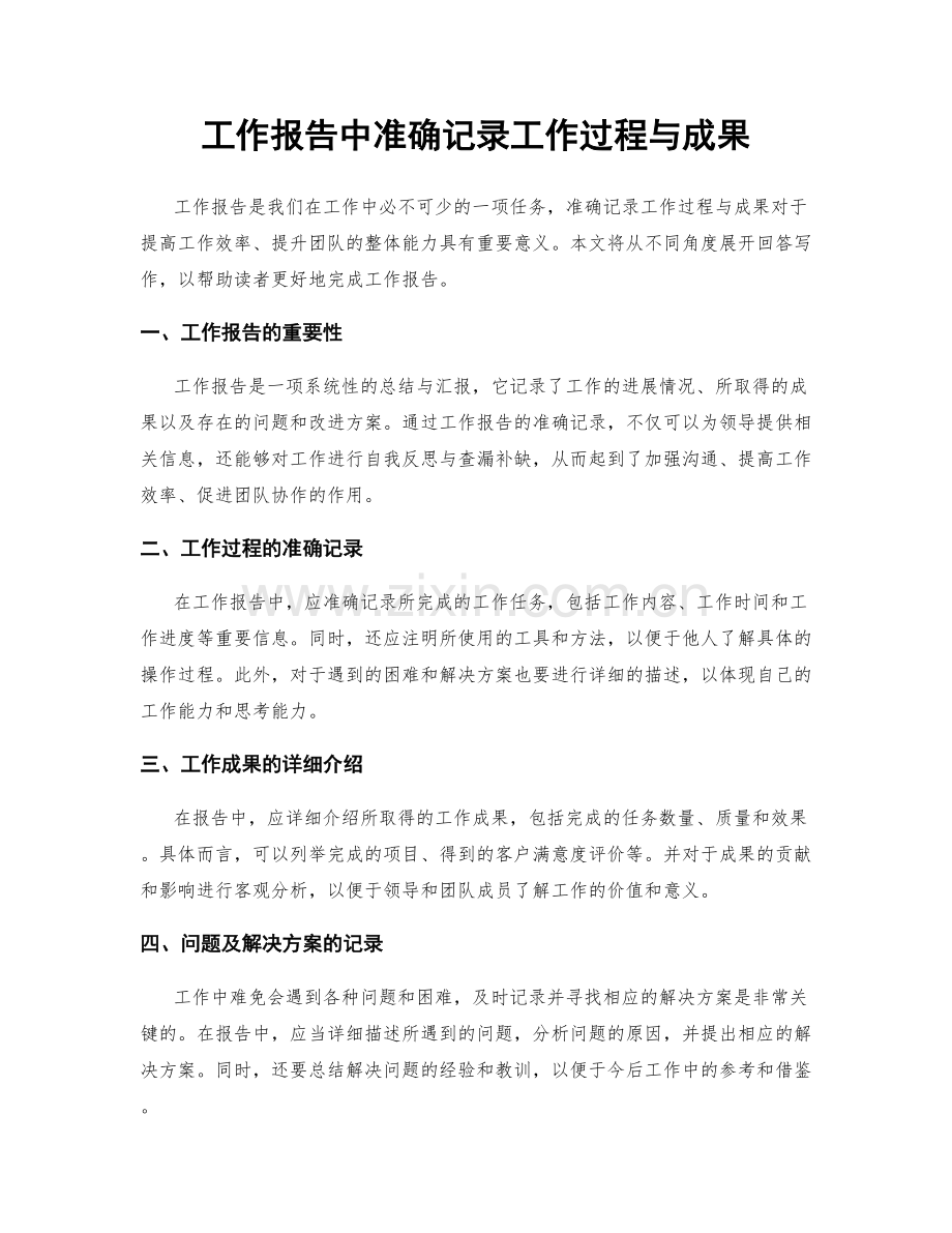 工作报告中准确记录工作过程与成果.docx_第1页