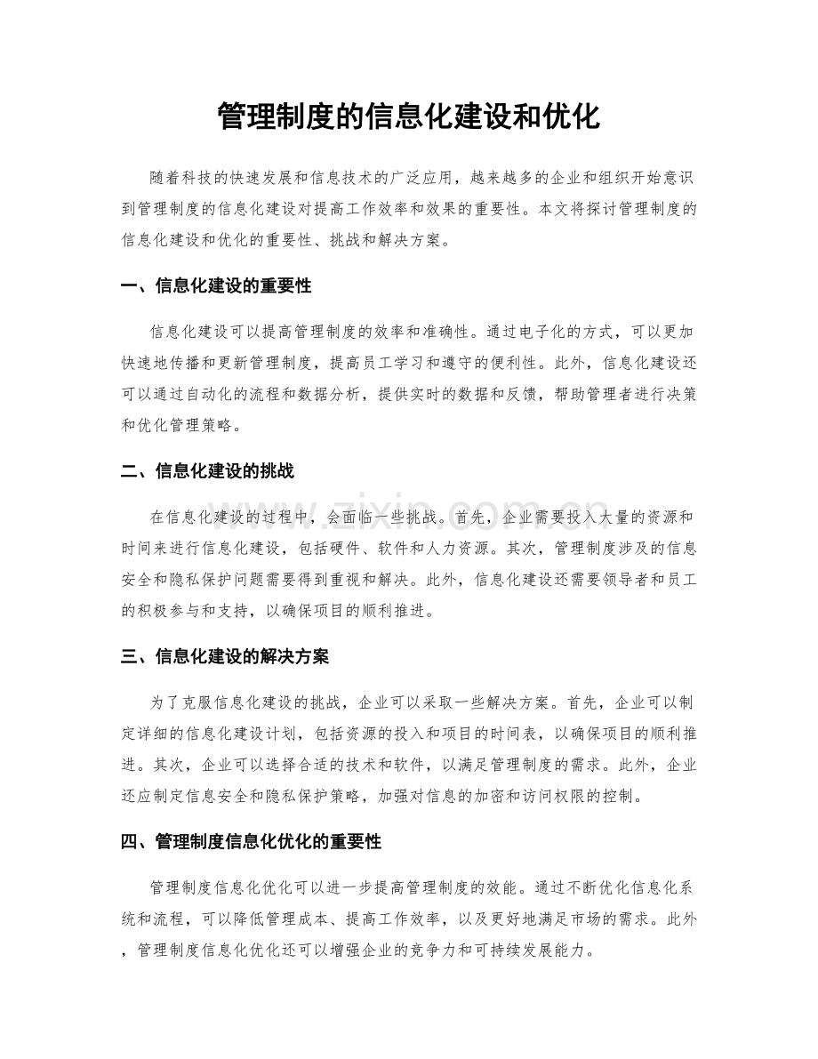 管理制度的信息化建设和优化.docx_第1页