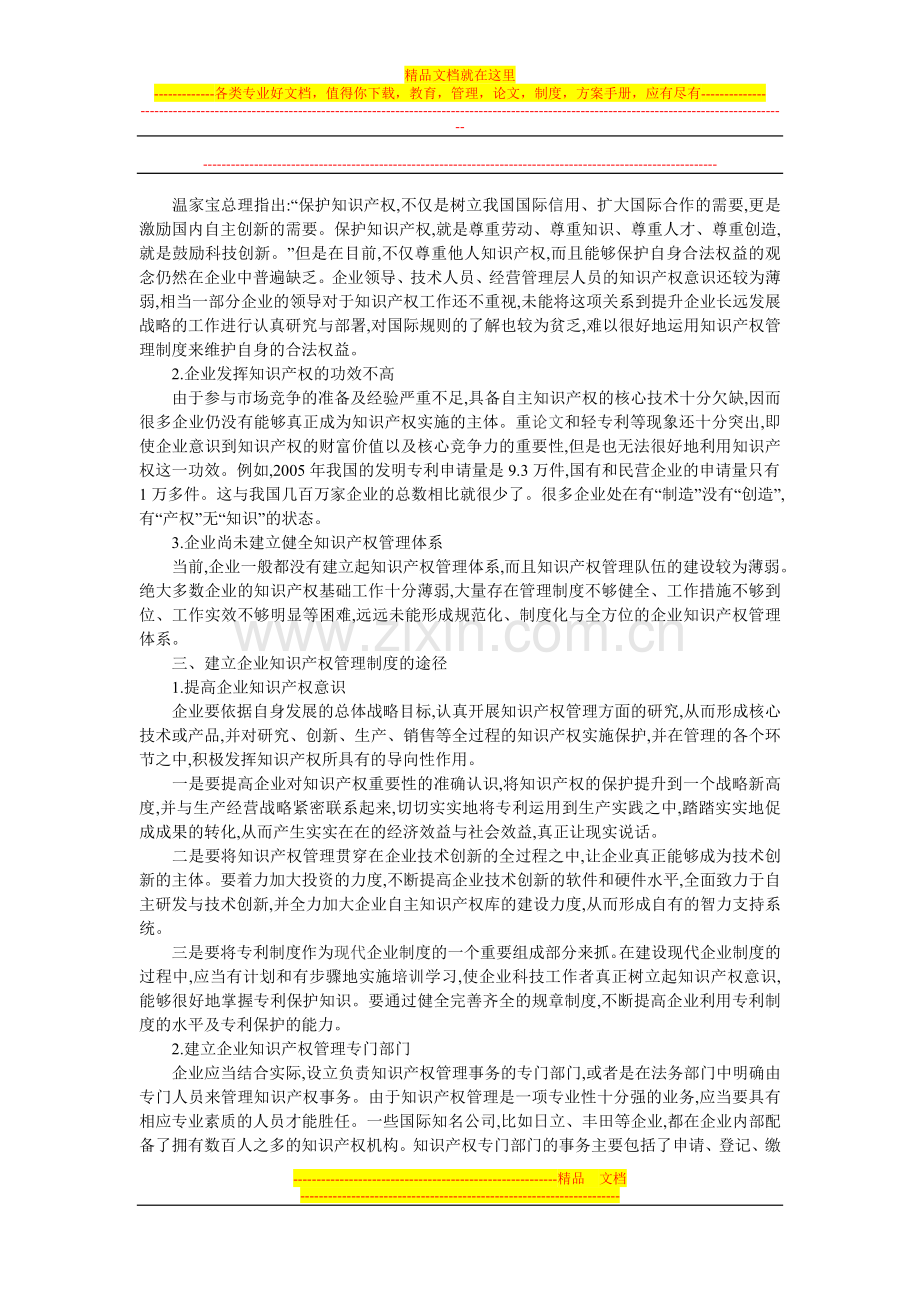 浅谈企业知识产权管理制度的建立.doc_第2页