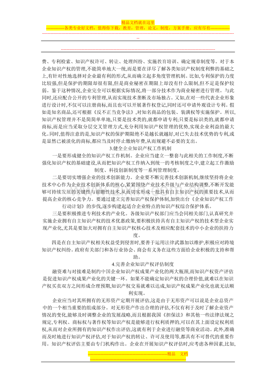 浅谈企业知识产权管理制度的建立.doc_第3页