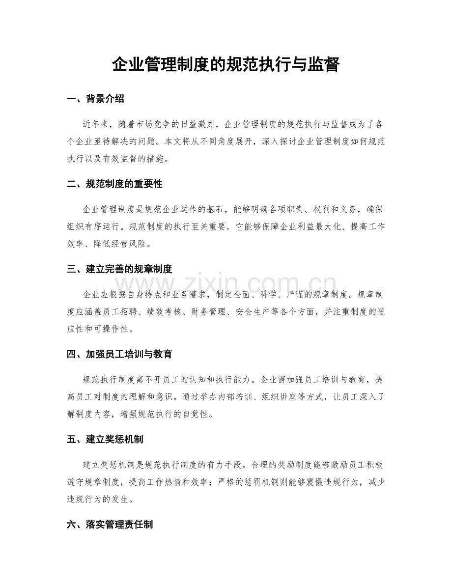 企业管理制度的规范执行与监督.docx_第1页