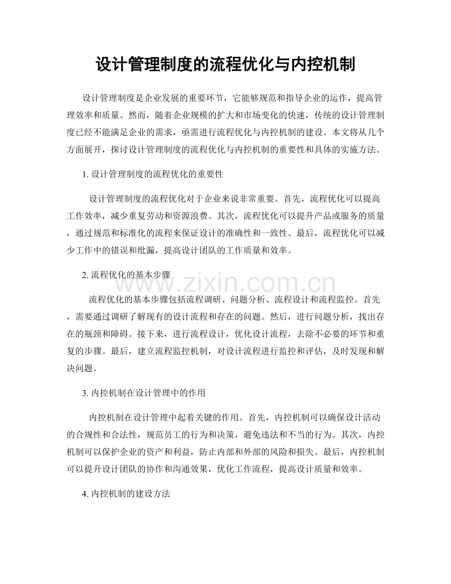 设计管理制度的流程优化与内控机制.docx_第1页