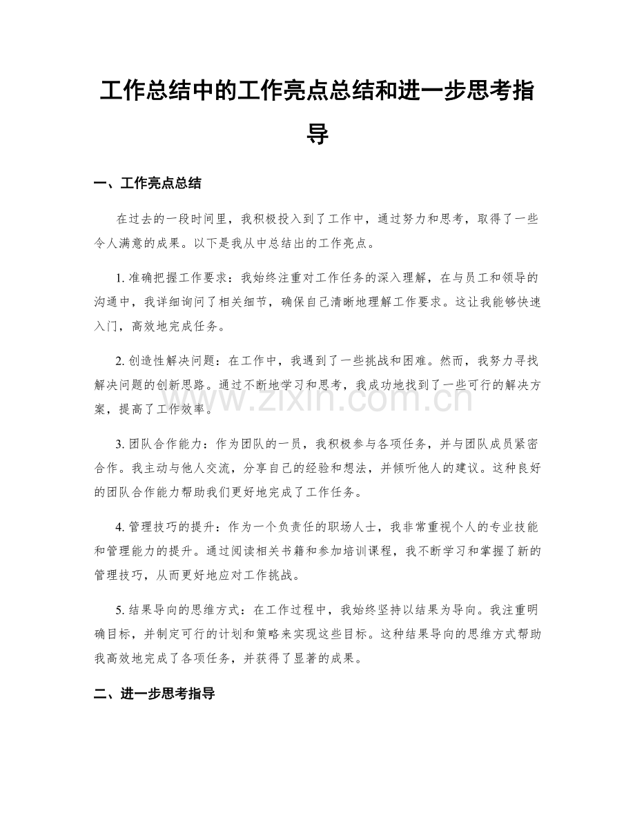 工作总结中的工作亮点总结和进一步思考指导.docx_第1页