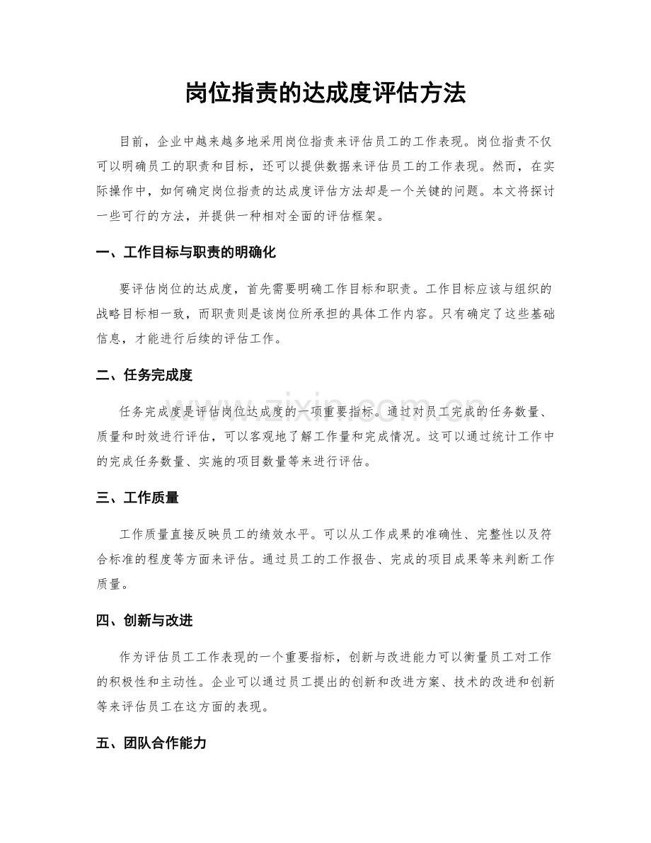 岗位职责的达成度评估方法.docx_第1页