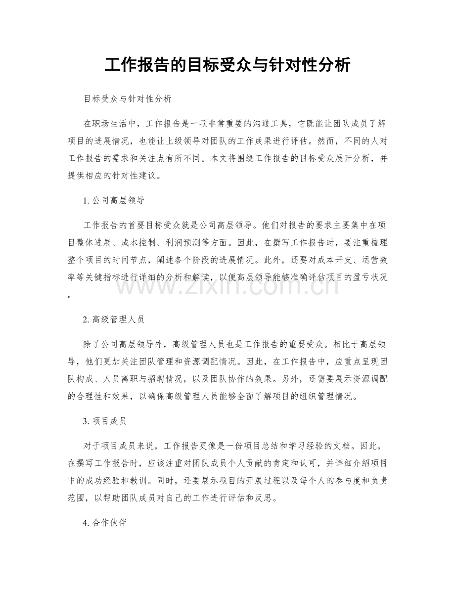 工作报告的目标受众与针对性分析.docx_第1页