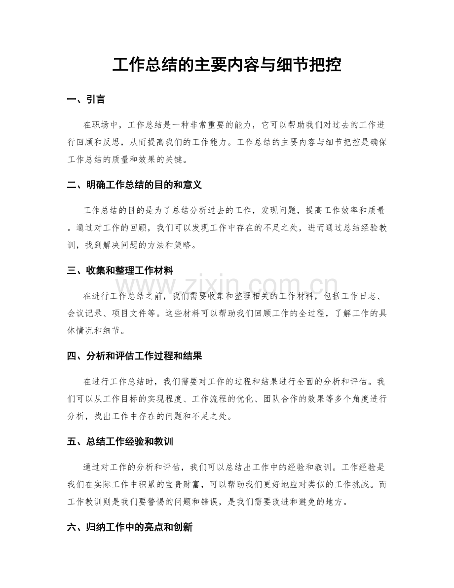 工作总结的主要内容与细节把控.docx_第1页