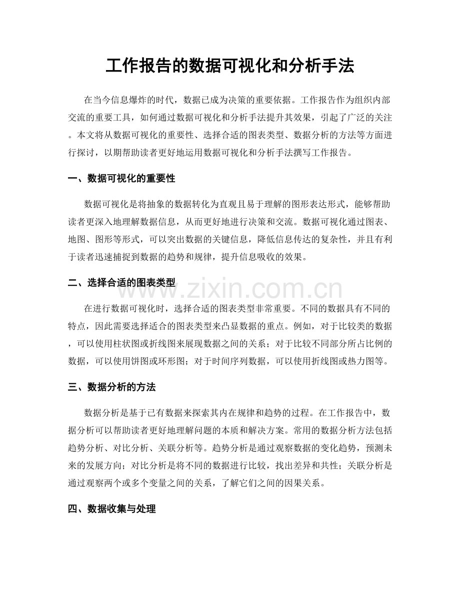 工作报告的数据可视化和分析手法.docx_第1页