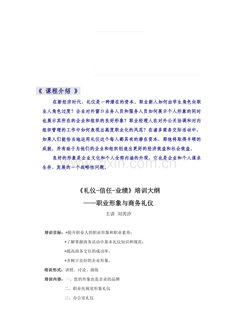 《礼仪-信任-业绩》培训大纲-——--职业形象与商务礼仪--主讲-刘芮汐.doc_第1页