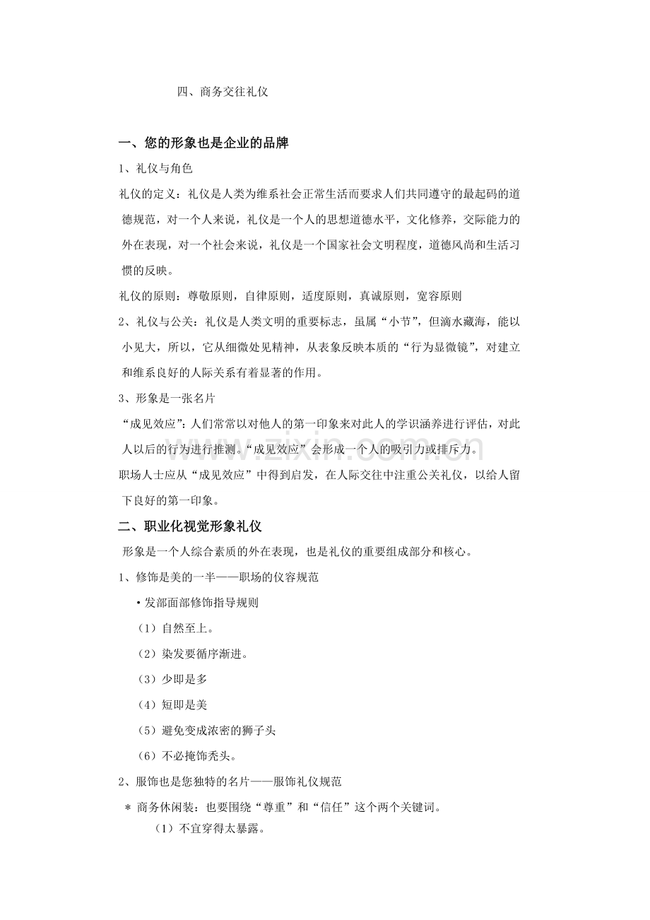 《礼仪-信任-业绩》培训大纲-——--职业形象与商务礼仪--主讲-刘芮汐.doc_第2页