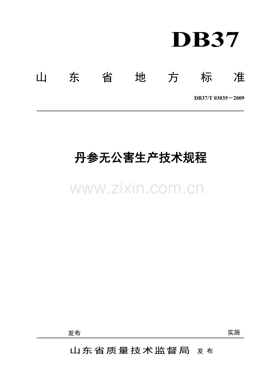 丹参无公害生产技术规程.doc_第1页