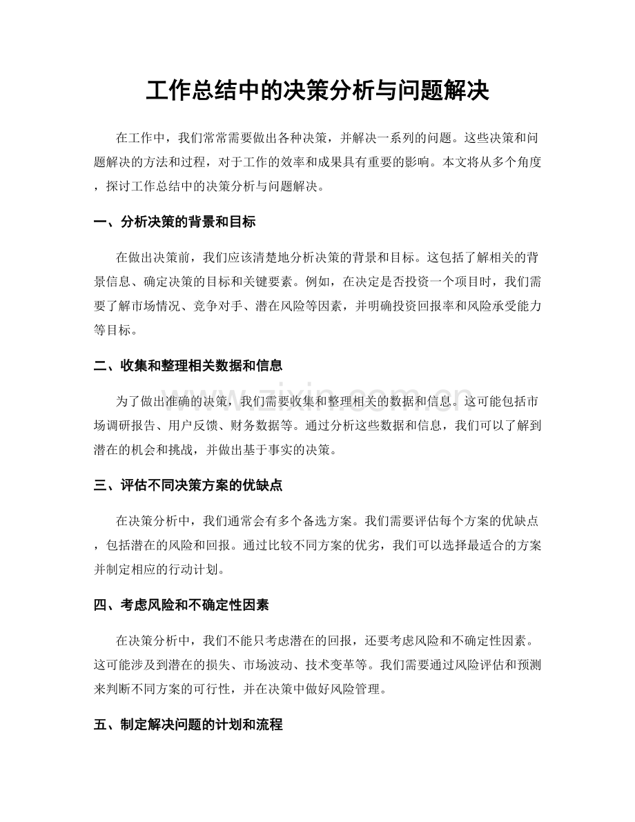 工作总结中的决策分析与问题解决.docx_第1页