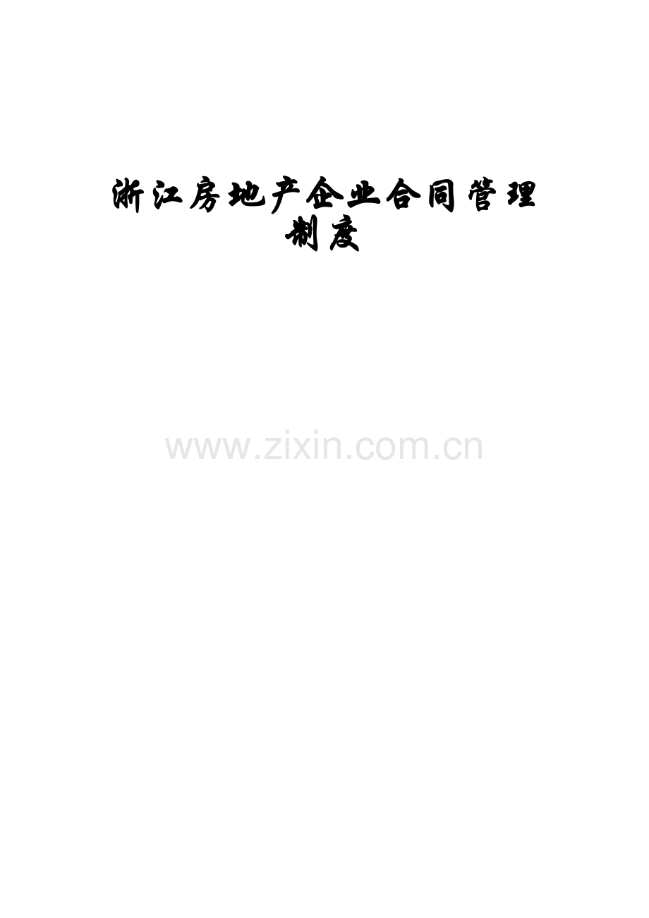 浙江房地产企业合同管理制度.doc_第1页