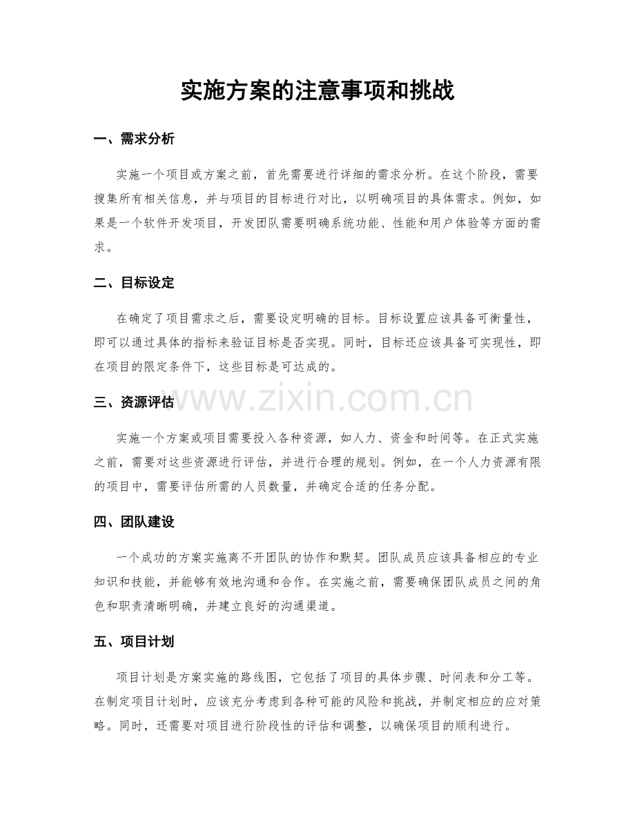 实施方案的注意事项和挑战.docx_第1页