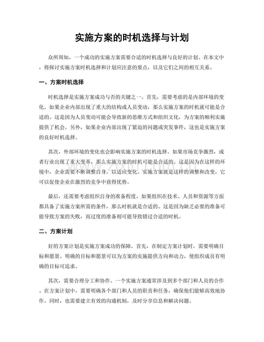 实施方案的时机选择与计划.docx_第1页