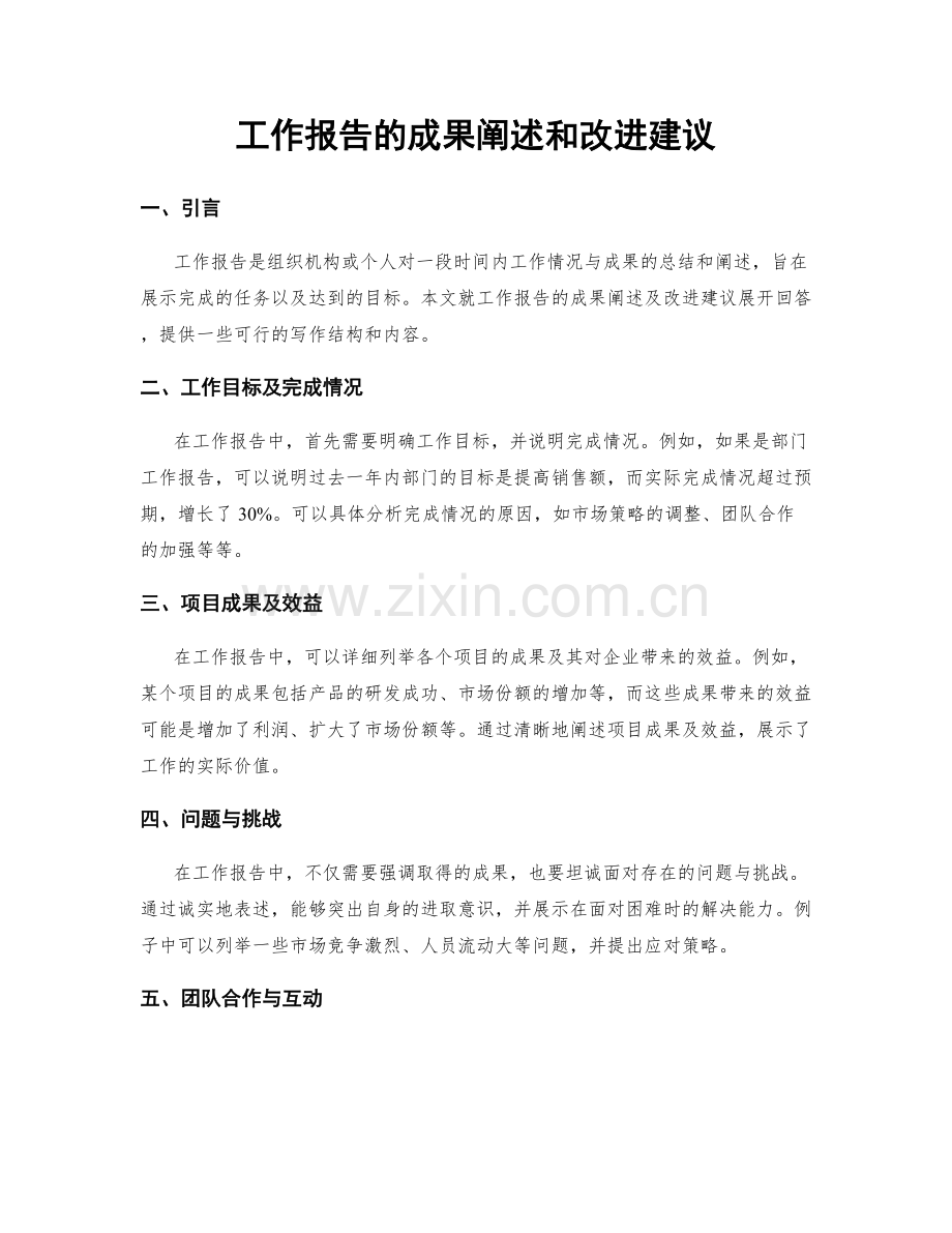 工作报告的成果阐述和改进建议.docx_第1页