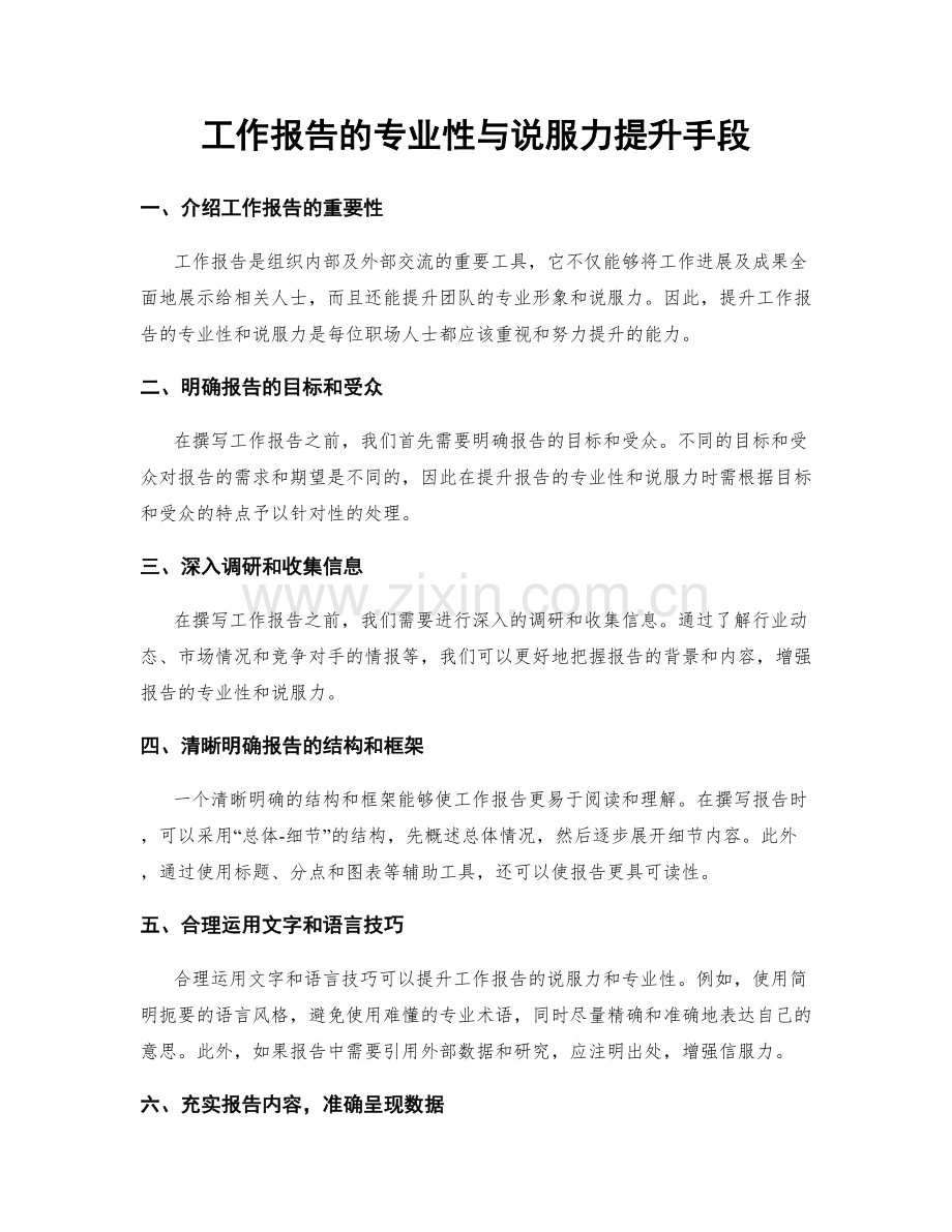 工作报告的专业性与说服力提升手段.docx_第1页