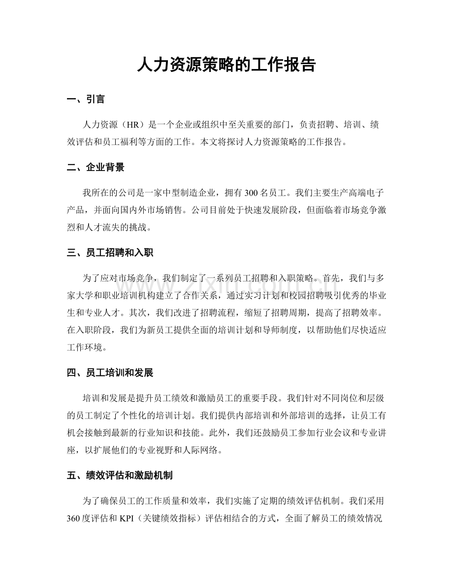 人力资源策略的工作报告.docx_第1页