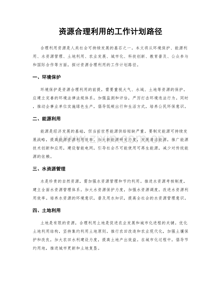 资源合理利用的工作计划路径.docx_第1页