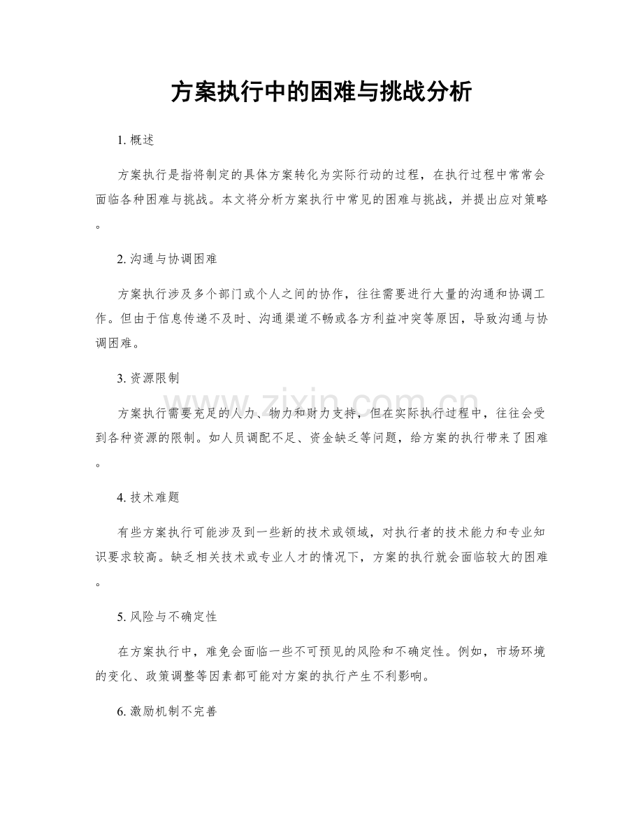 方案执行中的困难与挑战分析.docx_第1页