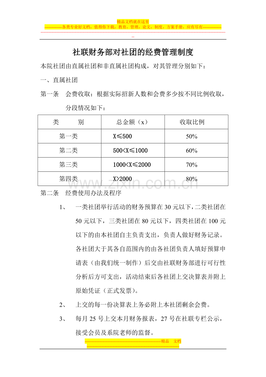 社联财务部对社团的经费管理制度.doc_第1页