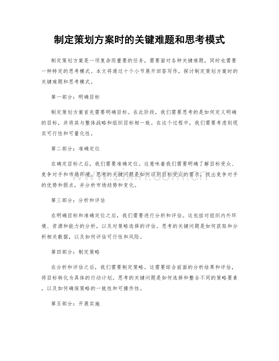 制定策划方案时的关键难题和思考模式.docx_第1页