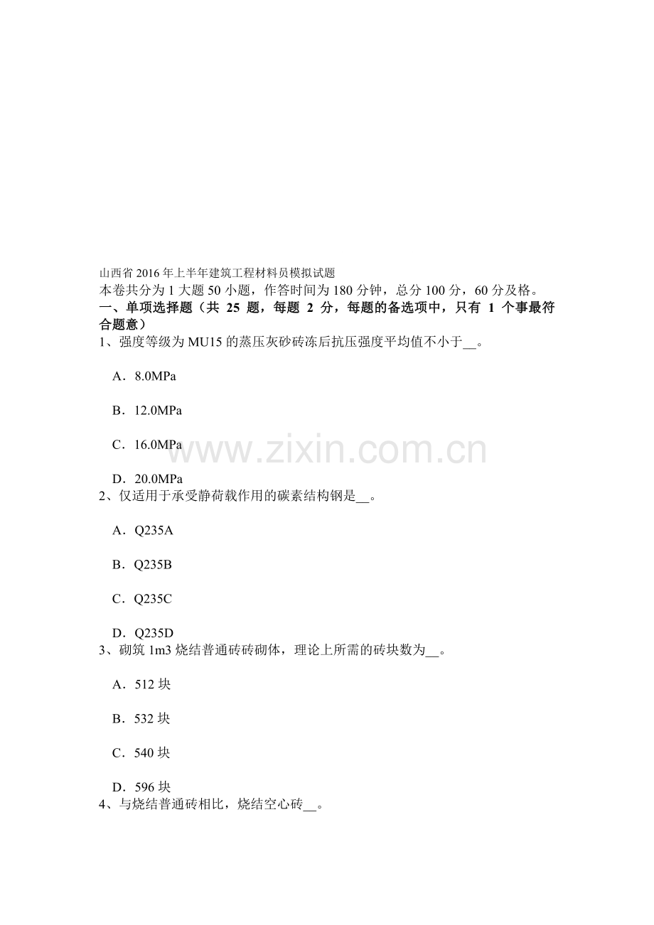 山西省2016年上半年建筑工程材料员模拟试题.doc_第1页