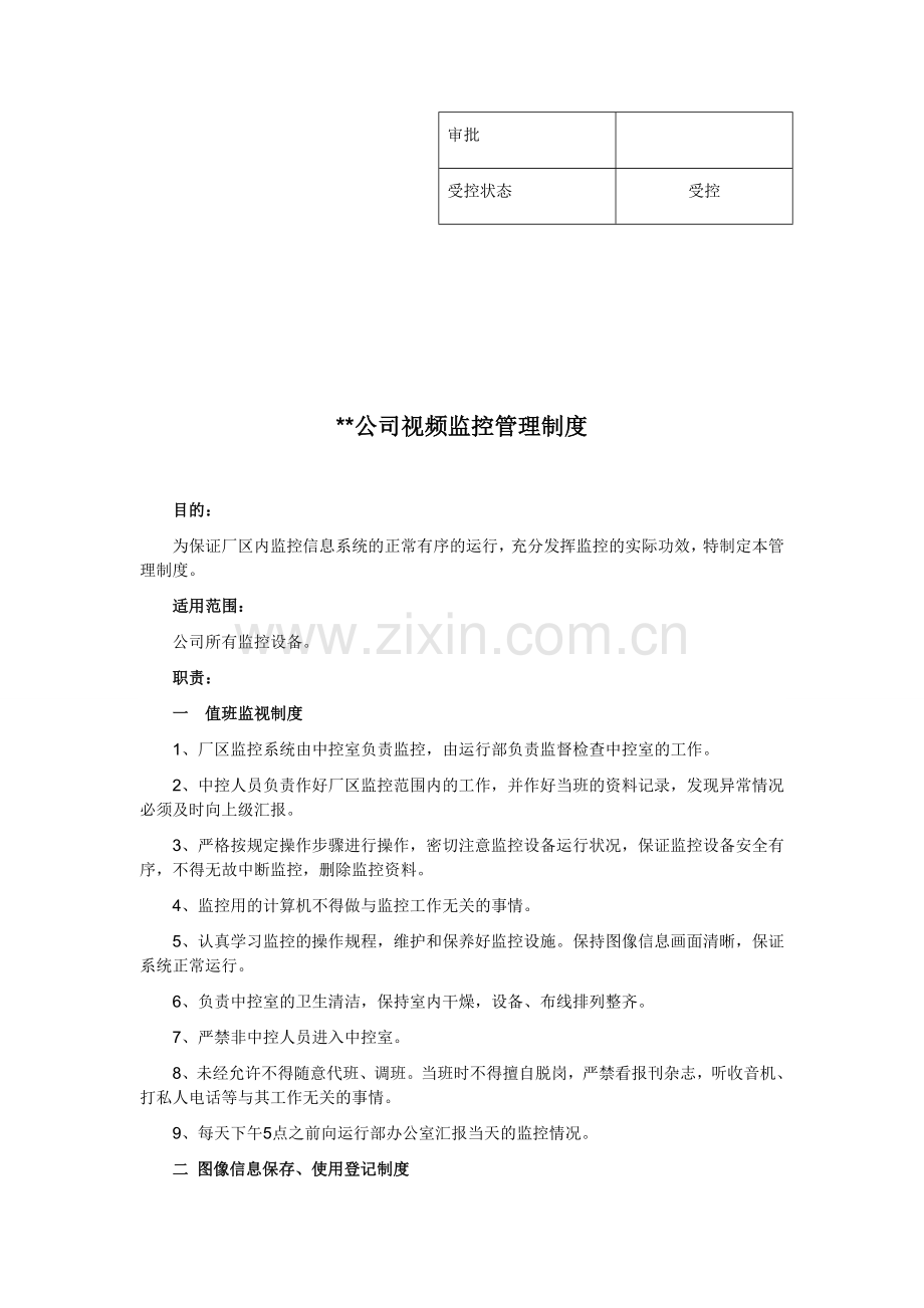 公司视频监控管理制度.doc_第2页