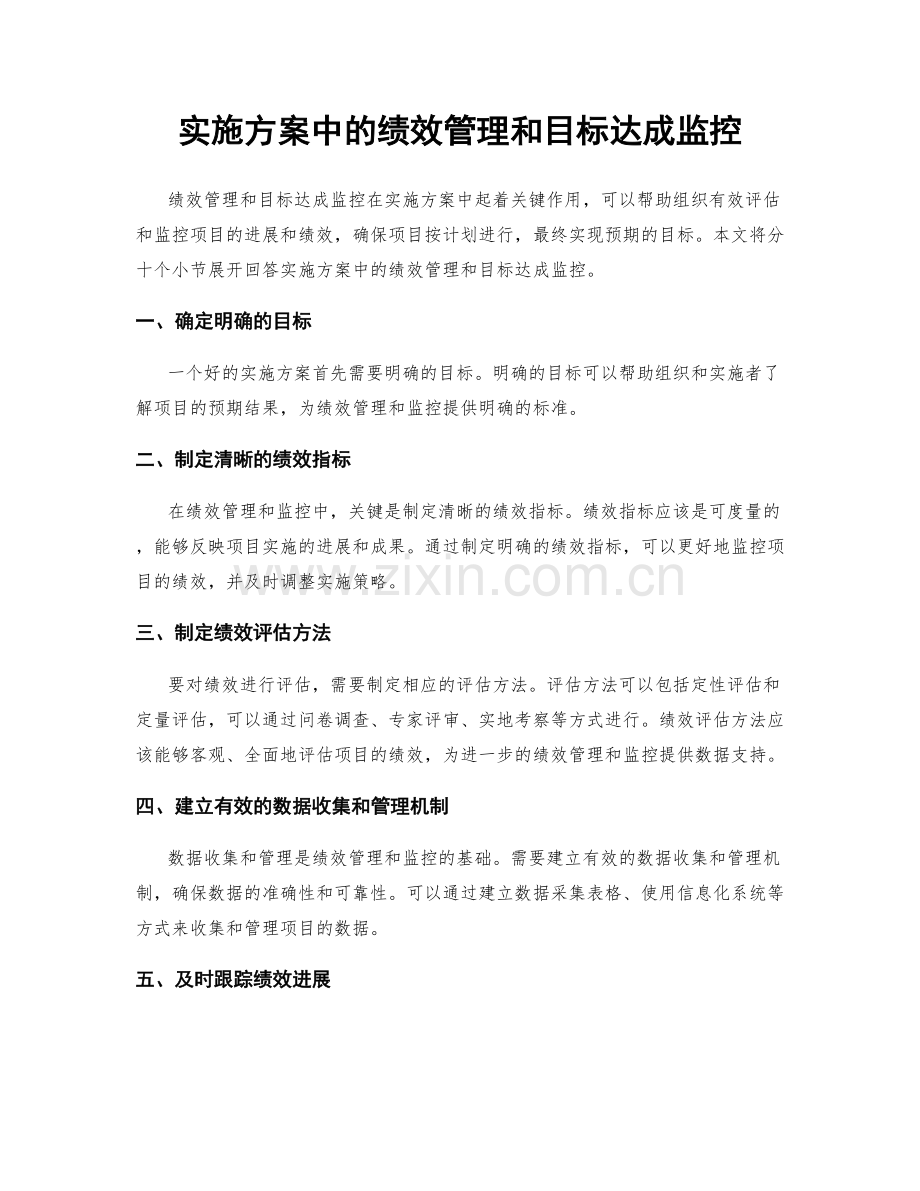 实施方案中的绩效管理和目标达成监控.docx_第1页