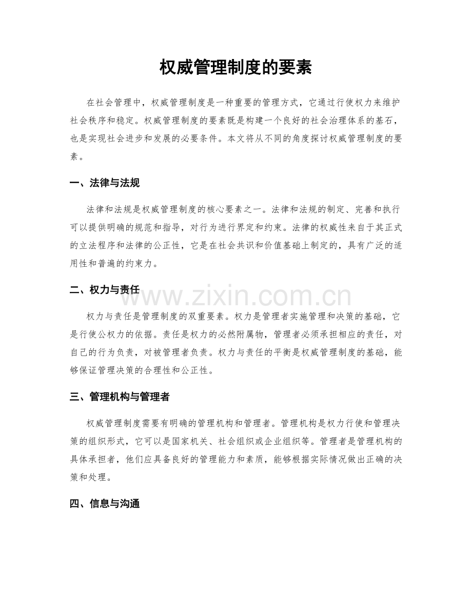 权威管理制度的要素.docx_第1页