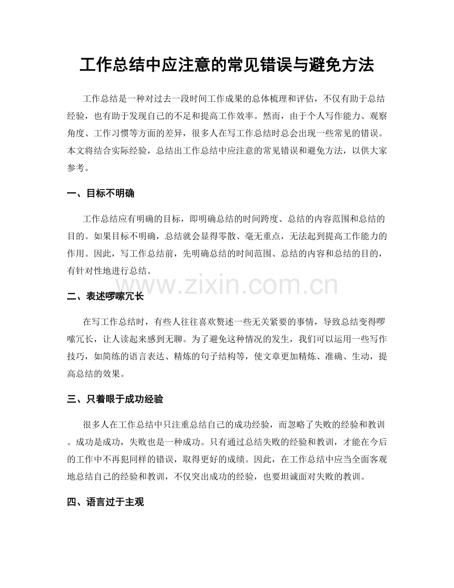 工作总结中应注意的常见错误与避免方法.docx_第1页