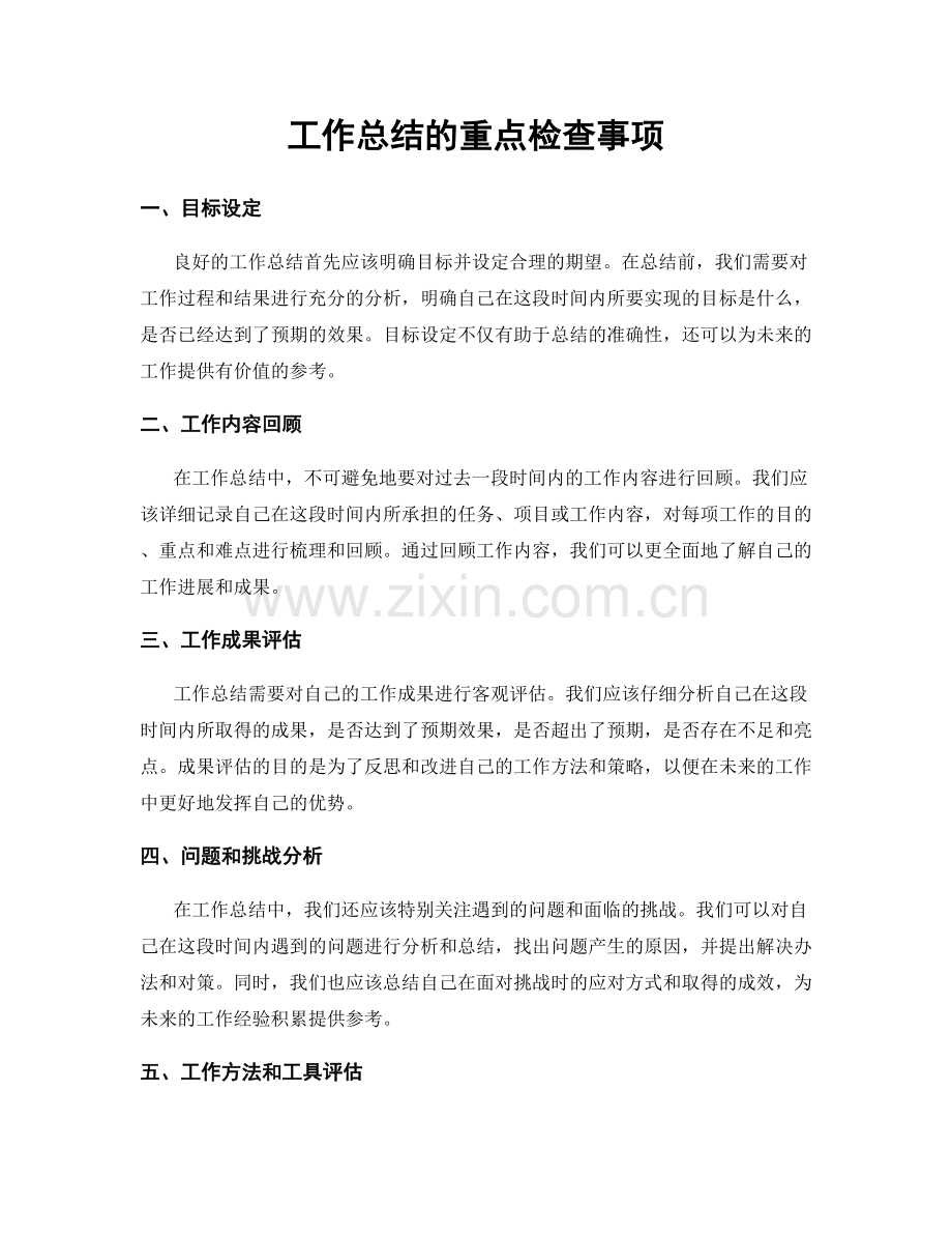 工作总结的重点检查事项.docx_第1页