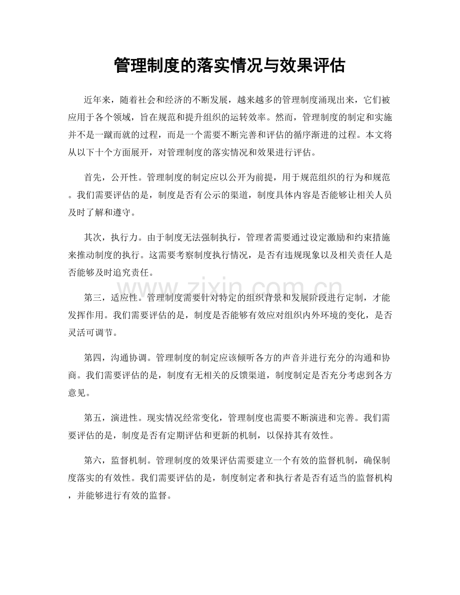 管理制度的落实情况与效果评估.docx_第1页