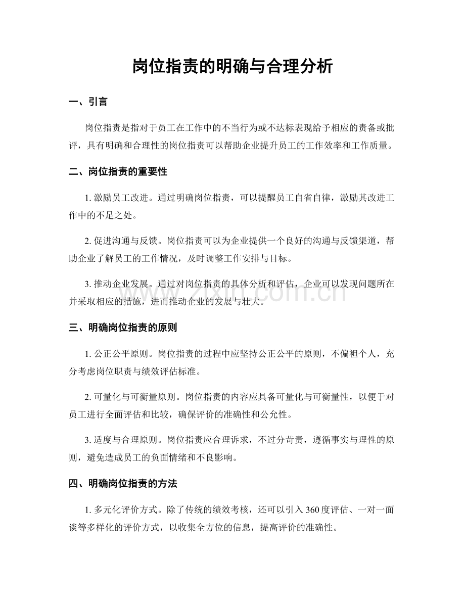 岗位职责的明确与合理分析.docx_第1页