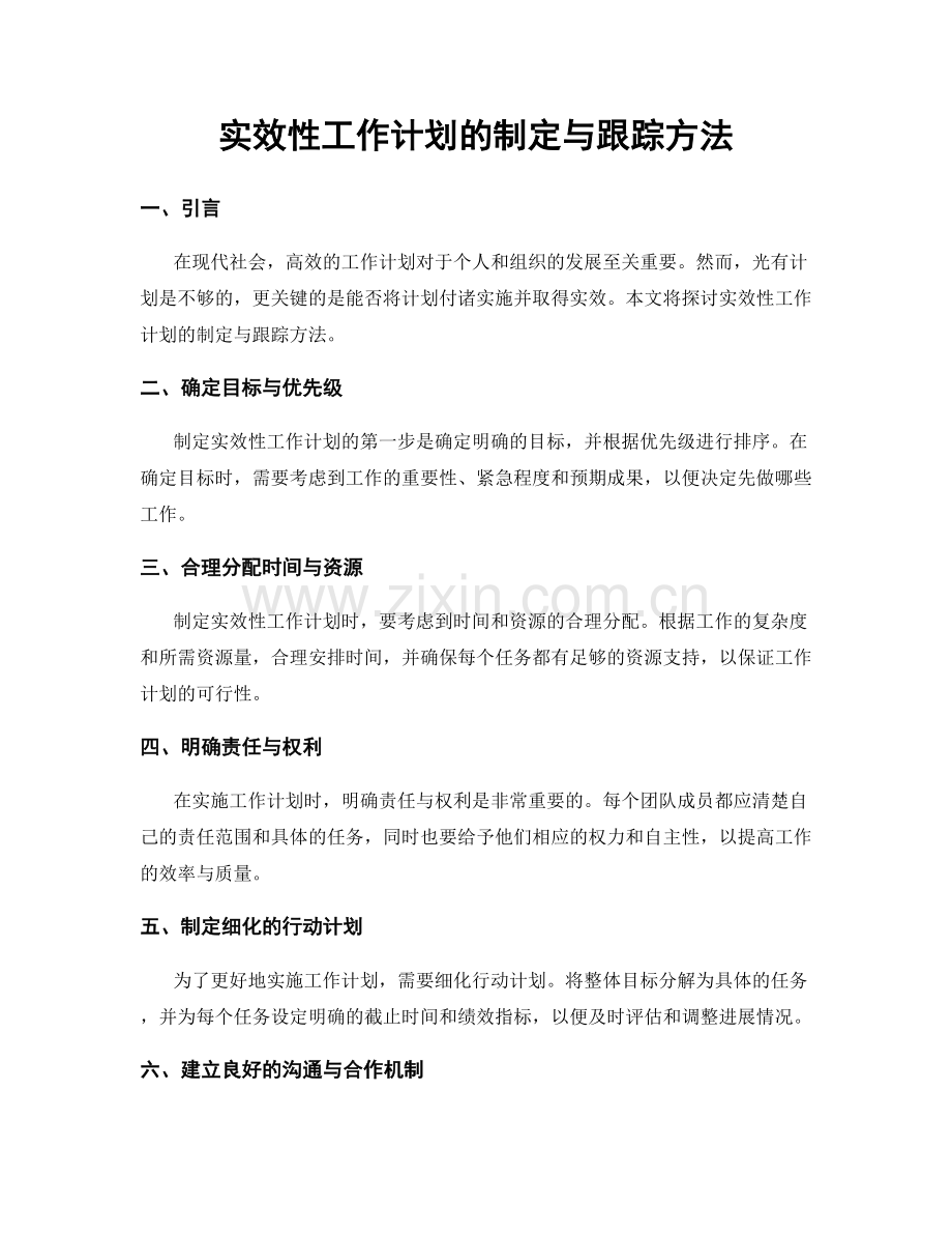 实效性工作计划的制定与跟踪方法.docx_第1页