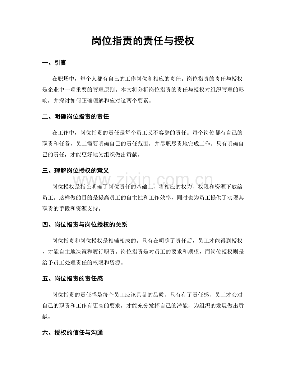 岗位职责的责任与授权.docx_第1页