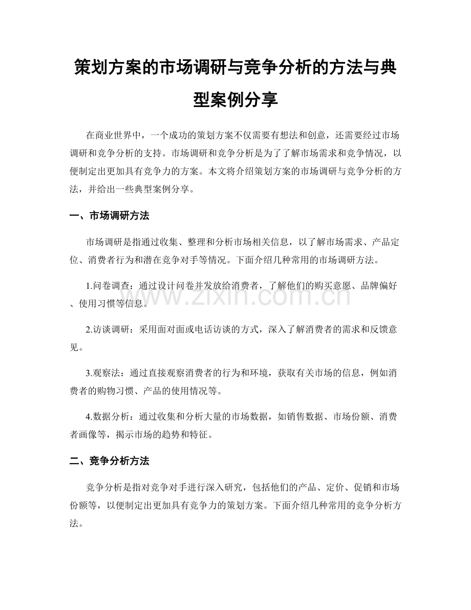 策划方案的市场调研与竞争分析的方法与典型案例分享.docx_第1页