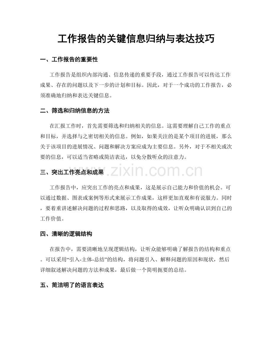 工作报告的关键信息归纳与表达技巧.docx_第1页