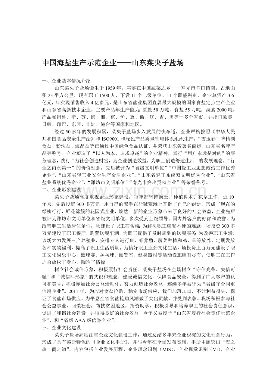 中国海盐生产示范企业——山东菜央子盐场.doc_第1页