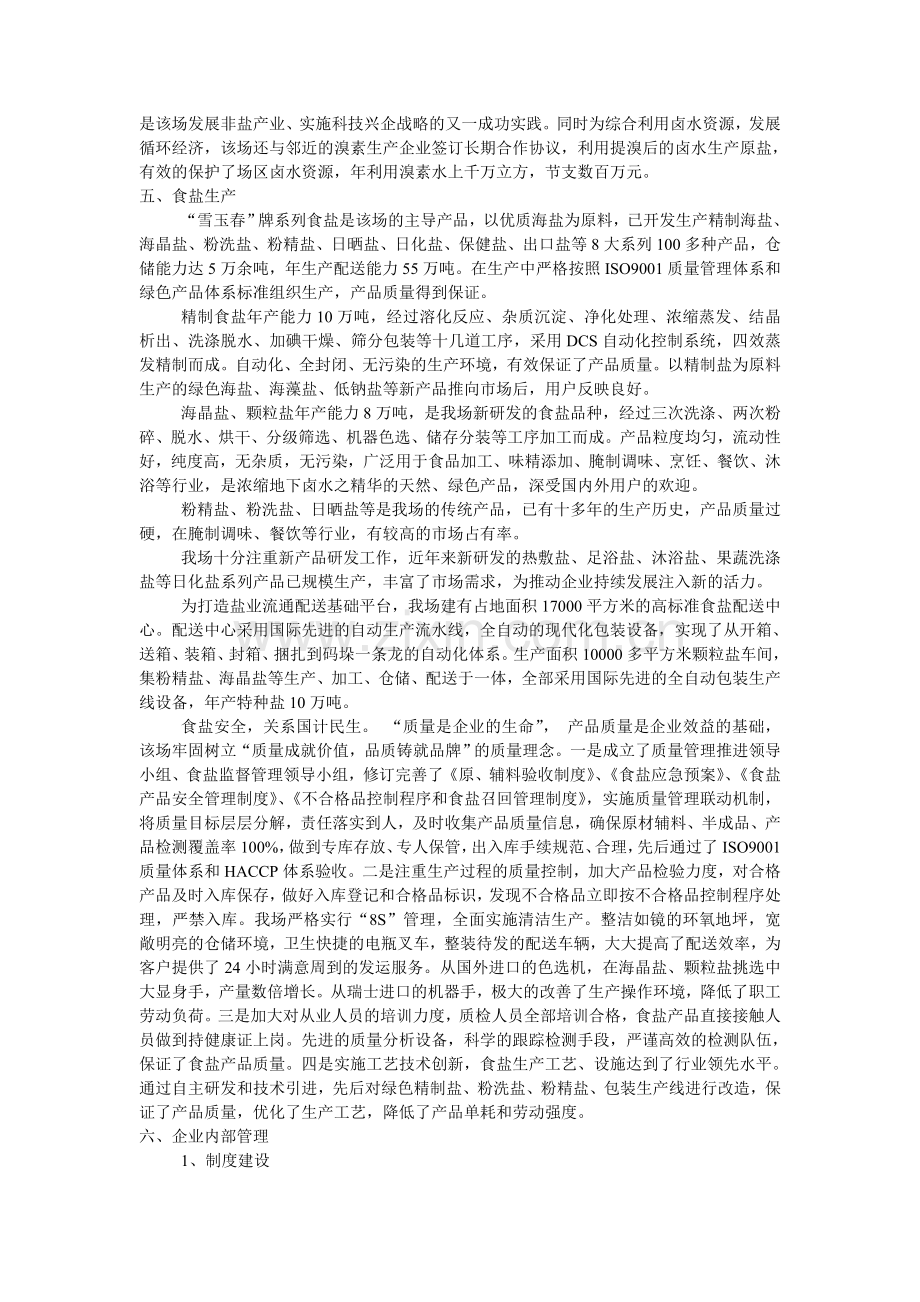 中国海盐生产示范企业——山东菜央子盐场.doc_第3页