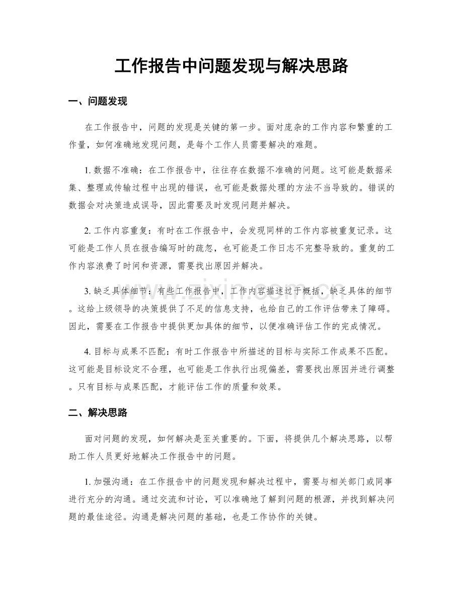 工作报告中问题发现与解决思路.docx_第1页