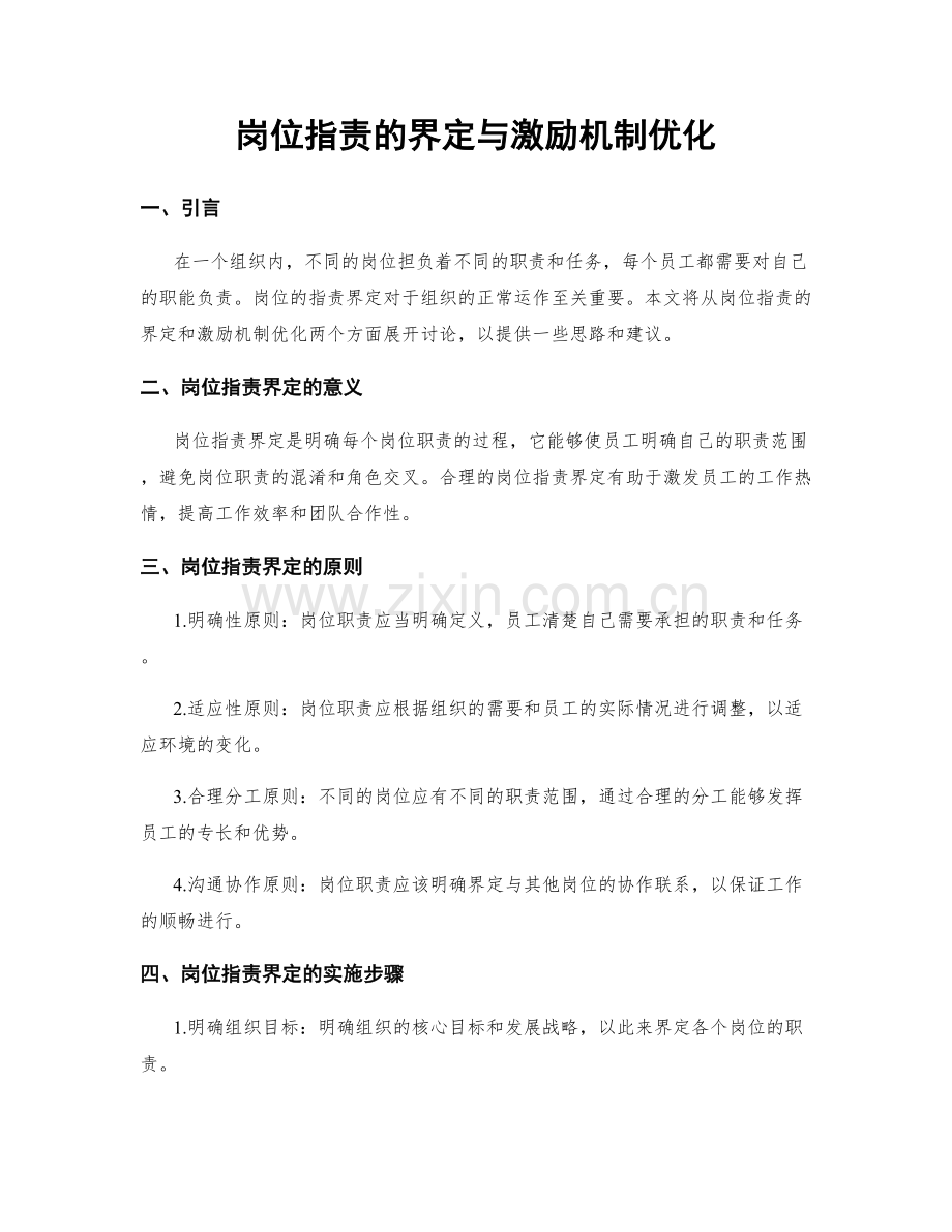 岗位职责的界定与激励机制优化.docx_第1页