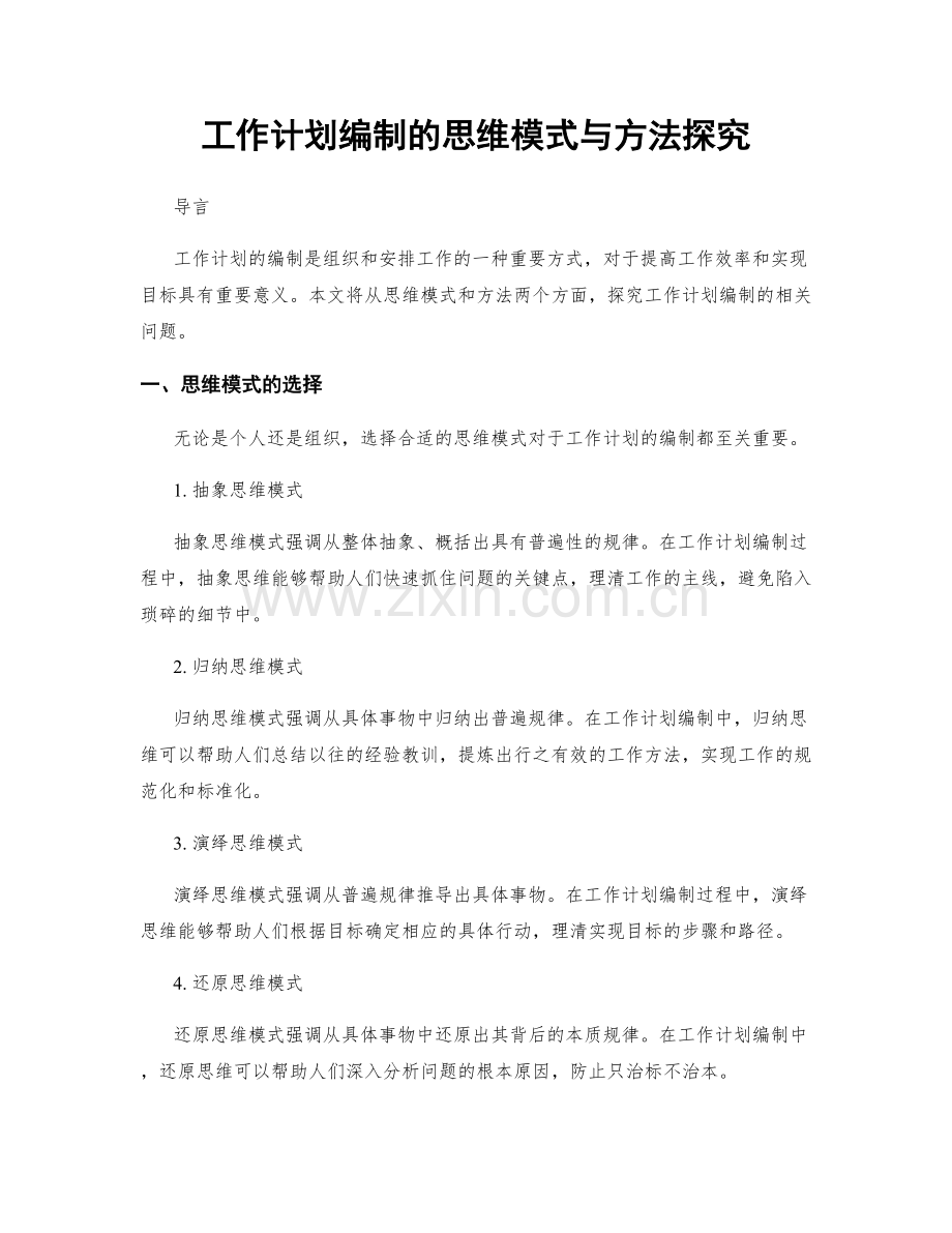 工作计划编制的思维模式与方法探究.docx_第1页