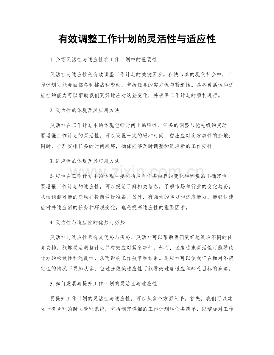 有效调整工作计划的灵活性与适应性.docx_第1页