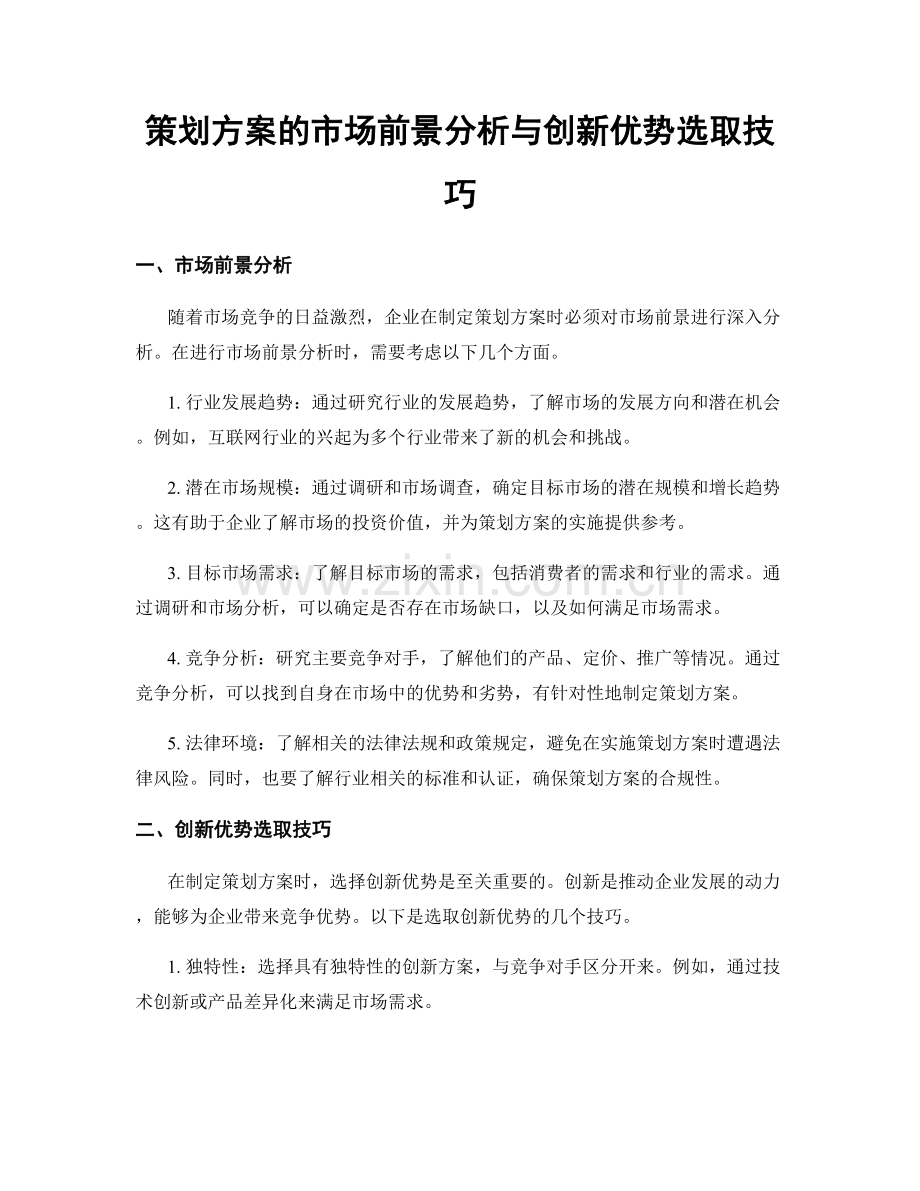 策划方案的市场前景分析与创新优势选取技巧.docx_第1页