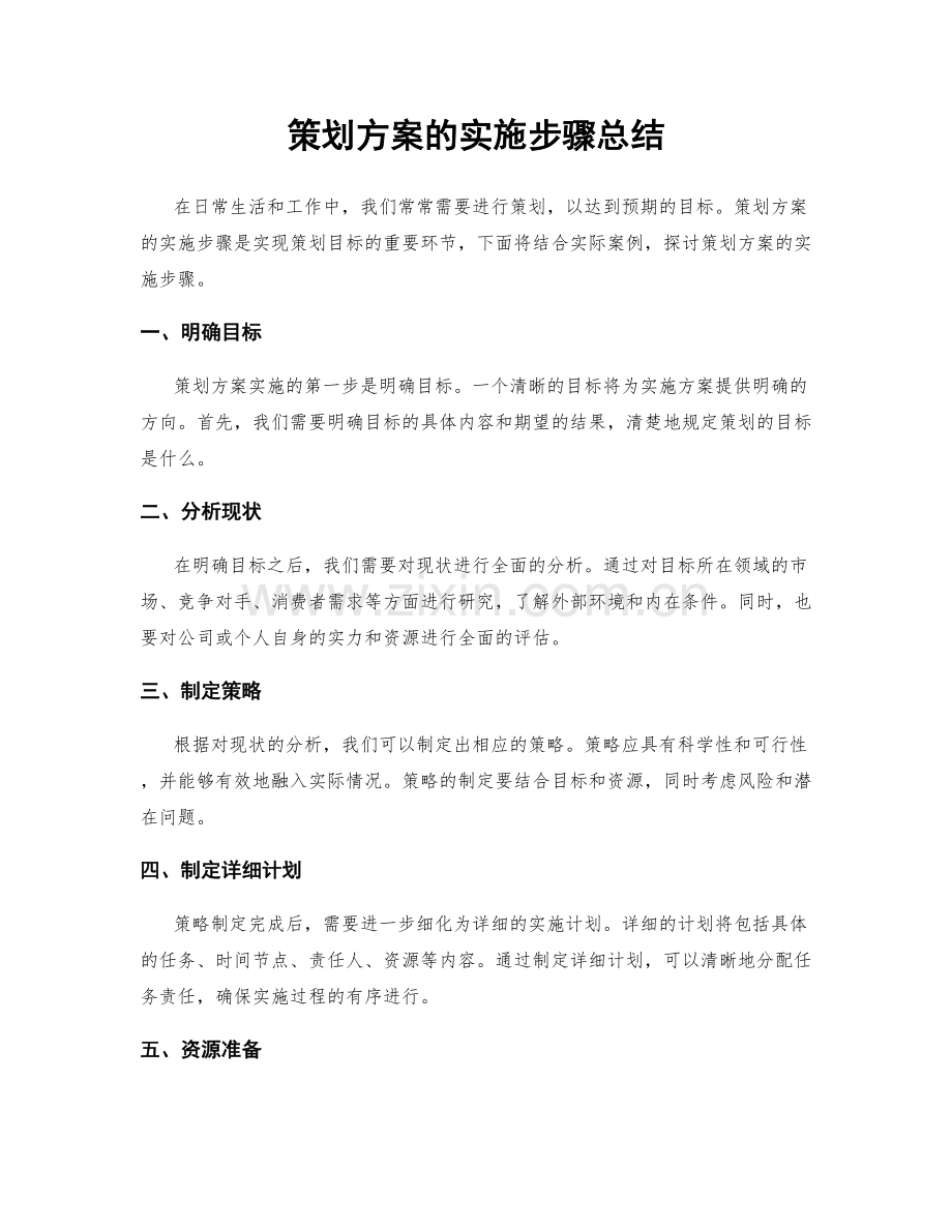 策划方案的实施步骤总结.docx_第1页