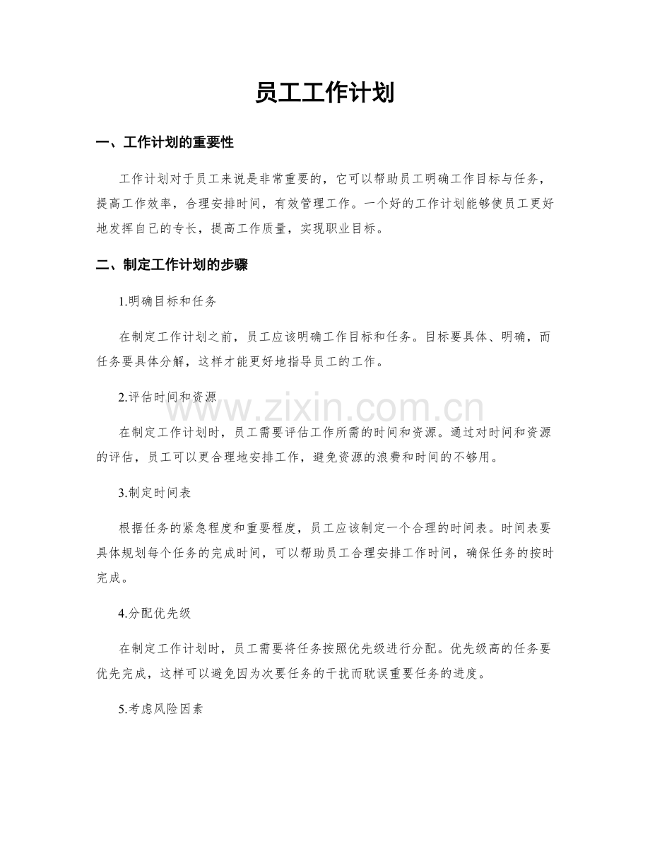 员工工作计划.docx_第1页