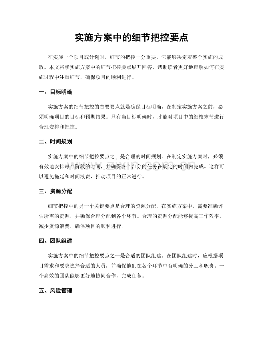 实施方案中的细节把控要点.docx_第1页