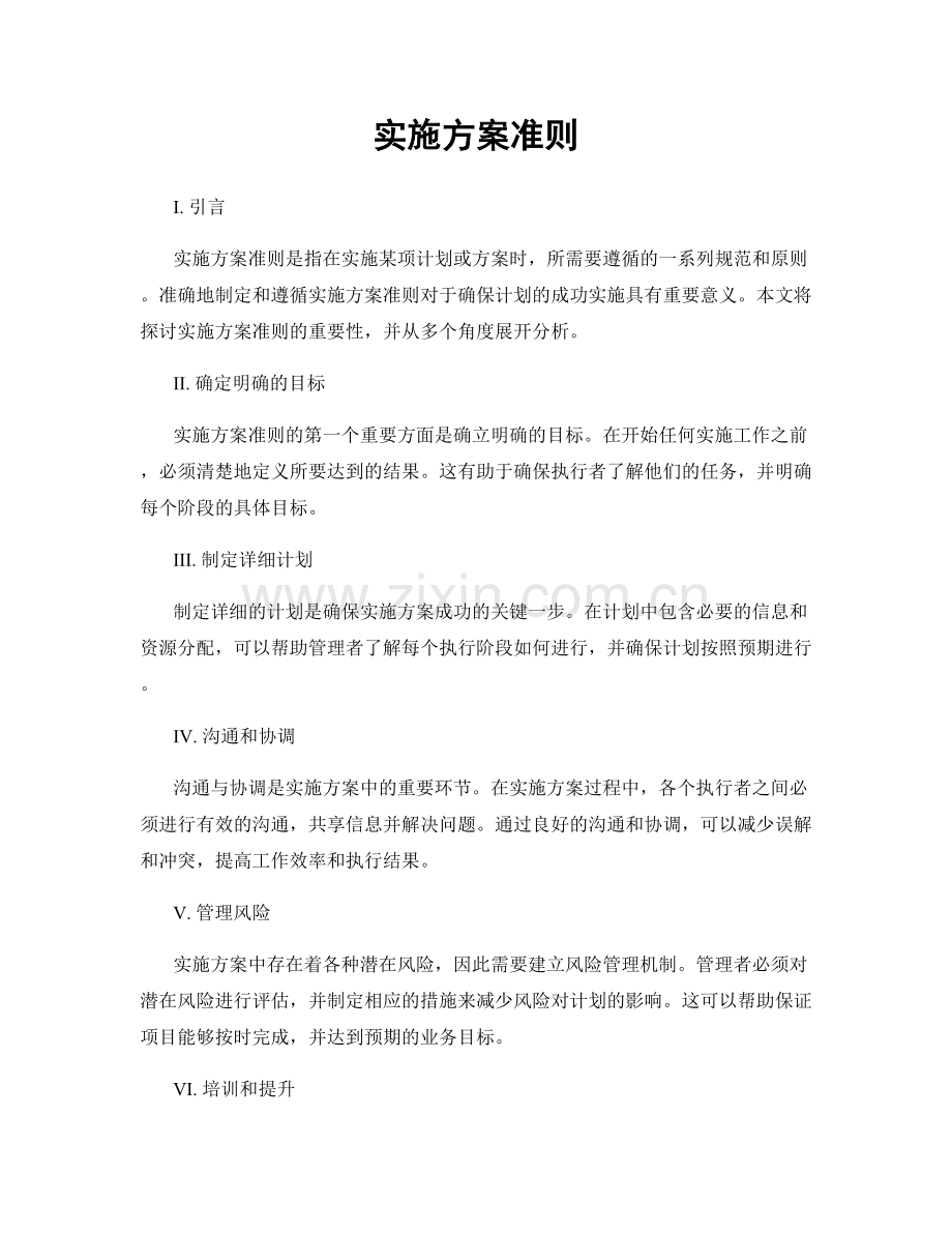 实施方案准则.docx_第1页